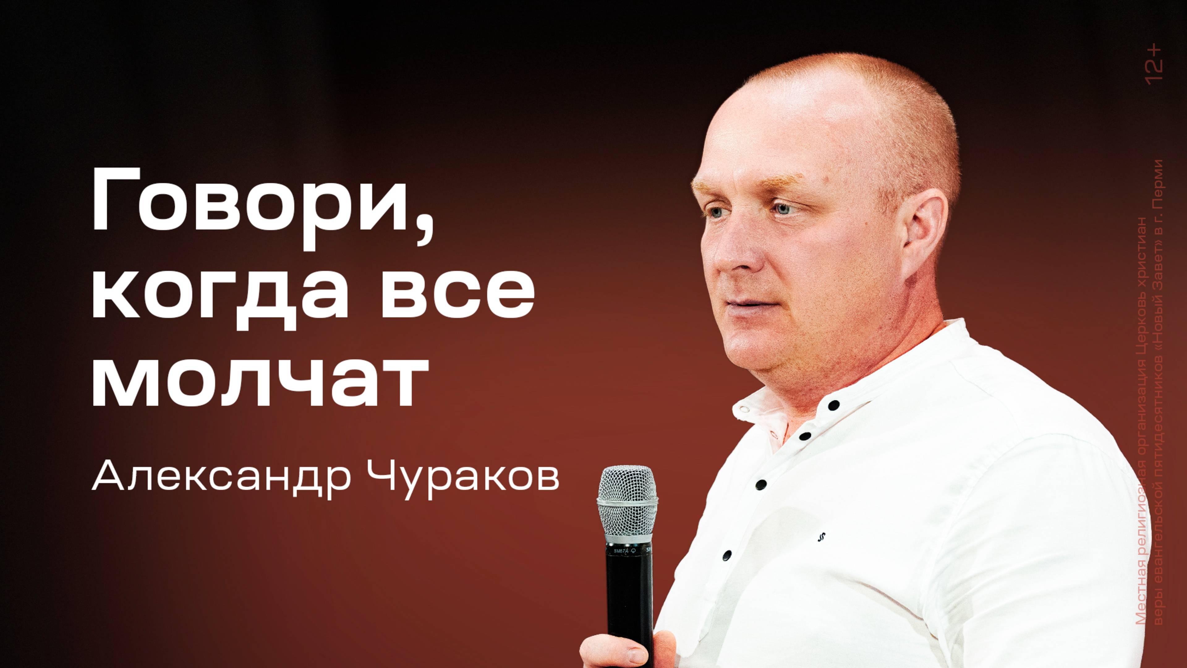 Александр Чураков: Говори, когда все молчат (3 мая 2025)