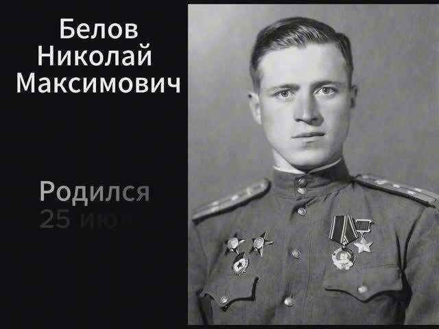 Белов Николай Максимович