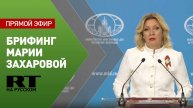 Еженедельный брифинг Марии Захаровой