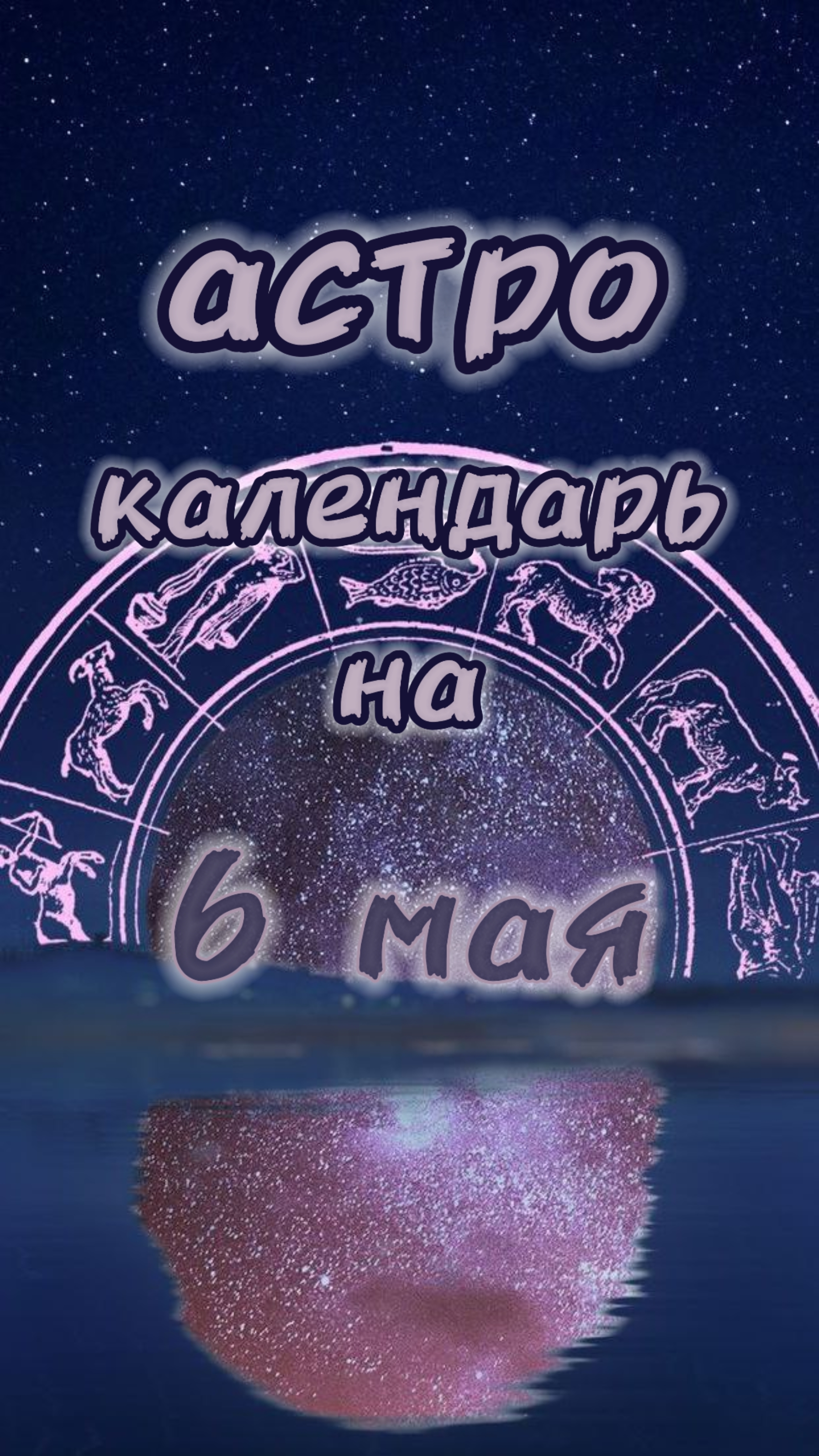 6 мая 📅Астро календарь #гороскоп #прогнознадень #прогноз #гороскопнасегодня #астрология #советы