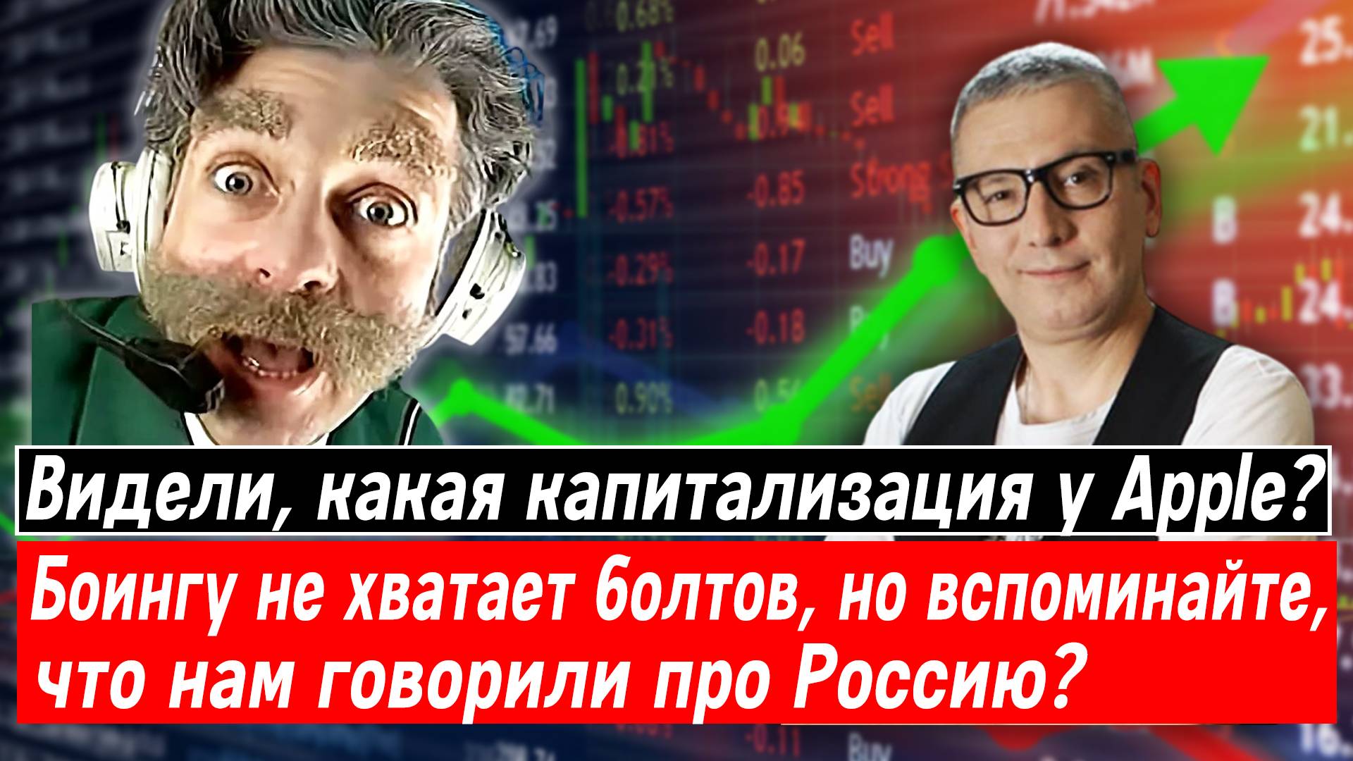 Видели, какая капитализация у Apple? Боингу не хватает болтов, но вспоминайте, что говорили про РФ?