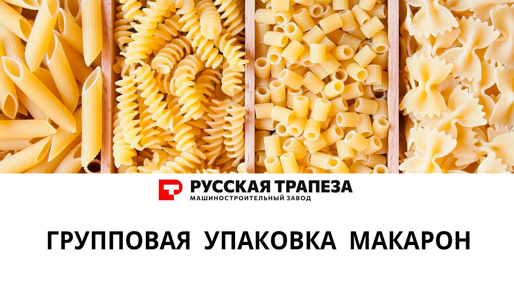 Линия по фасовке бакалеи "честный килограмм" с групповой упаковкой.