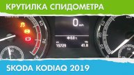 Крутилка подмотка спидометра Шкода Кодиак