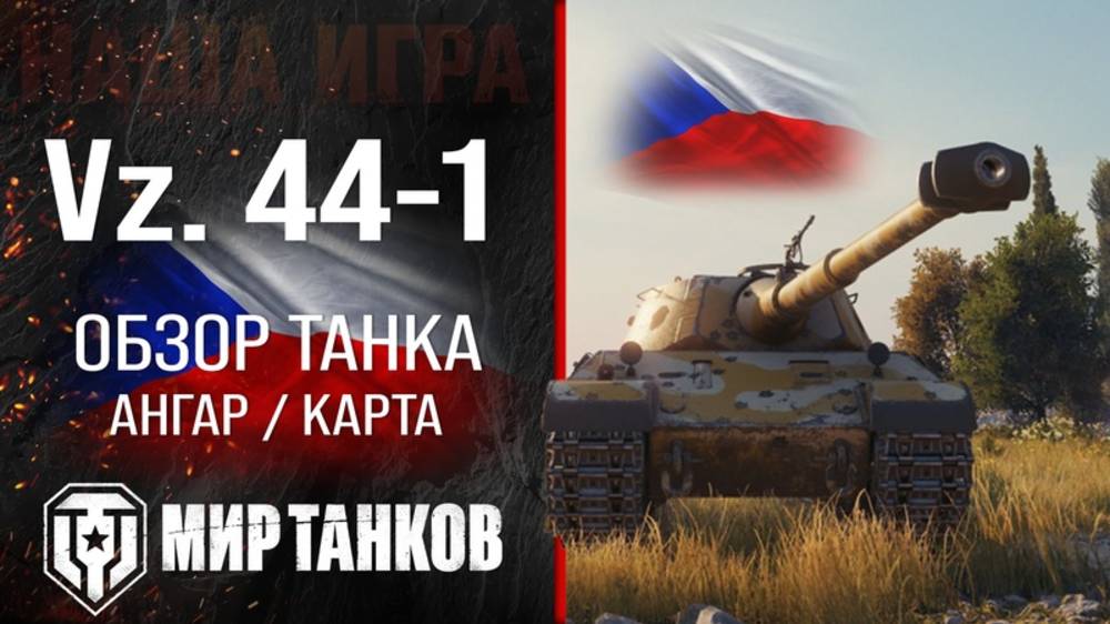 Игра в мир танков на Vz. 44-1  Тт.