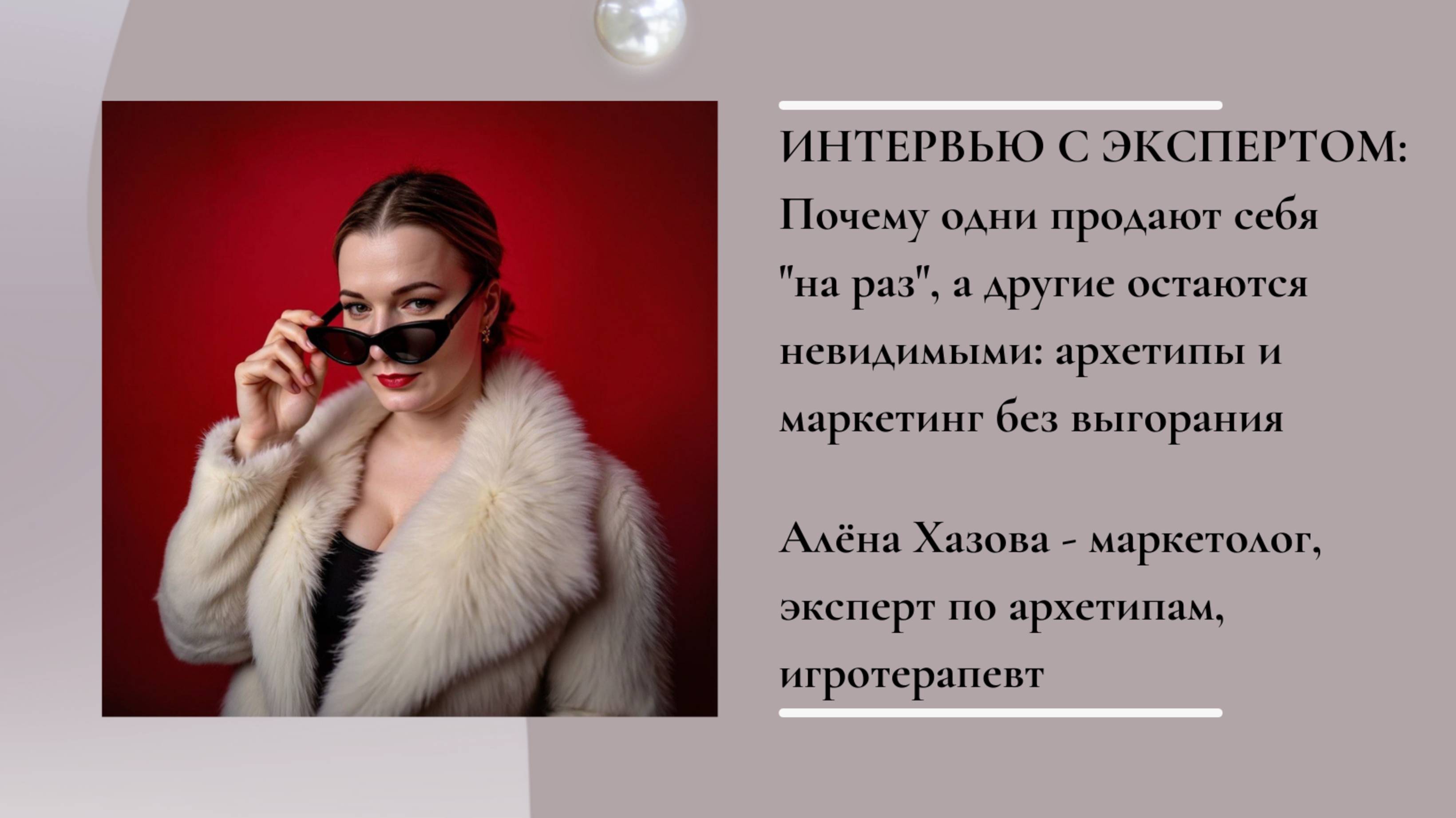 Почему одни продают себя "на раз", а другие остаются невидимыми: архетипы и маркетинг без выгорания