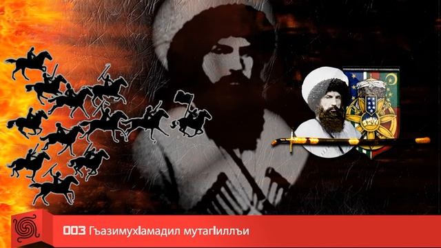003 ГъазимухIамадил мутагIиллъи