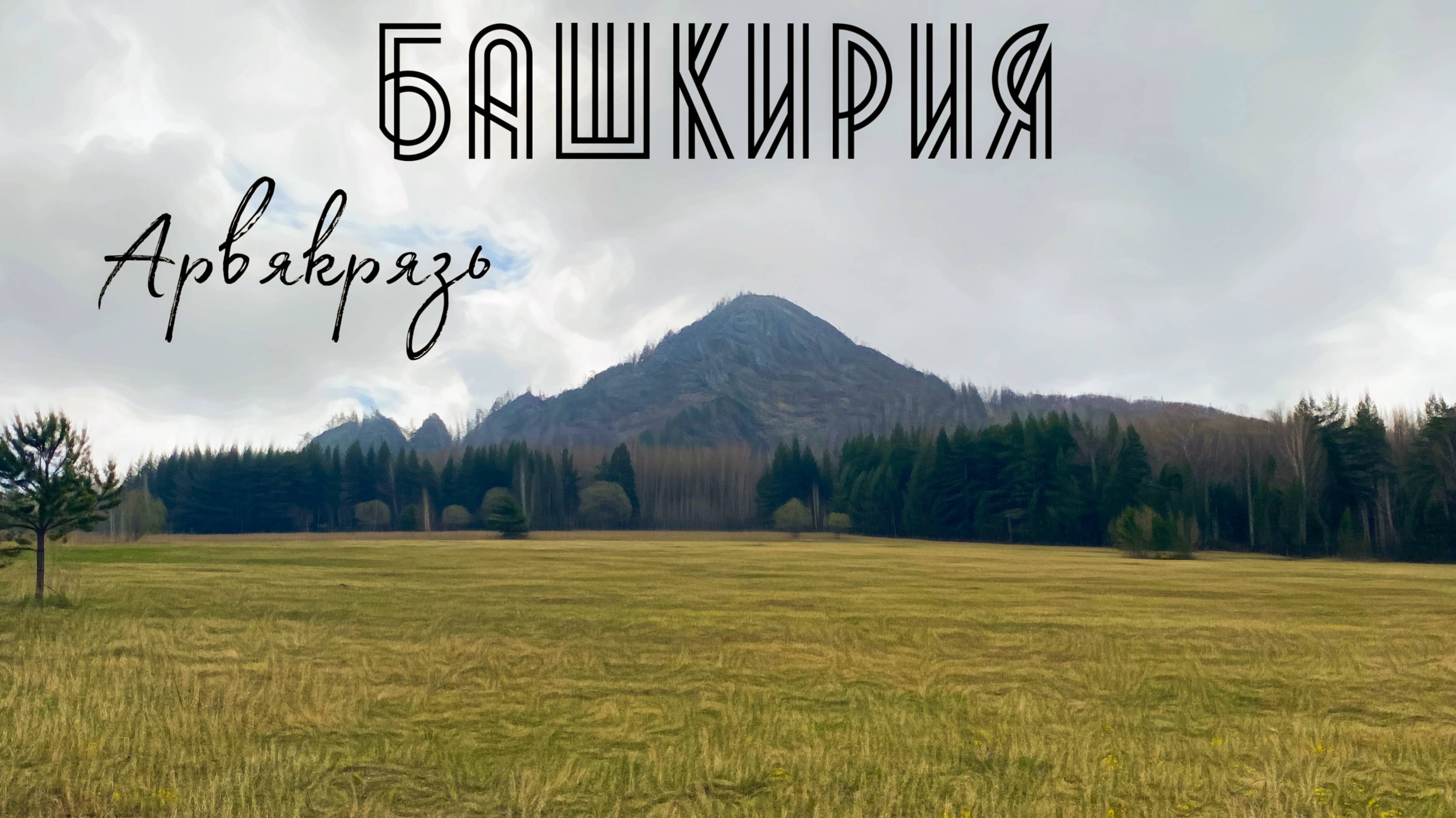 Восхождение на Арвякрязь (1068 м) — высшая точка Уралтау! Однодневный поход по Башкирии