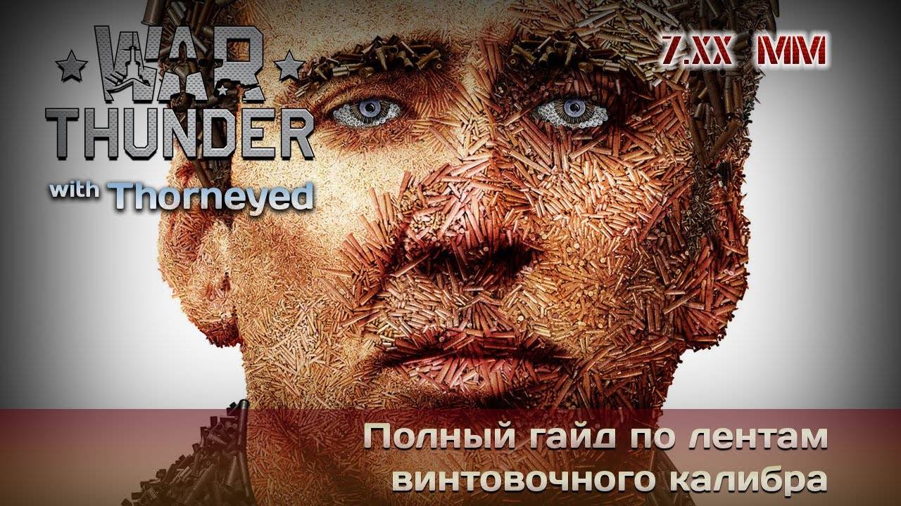 Полный гайд по лентам винтовочного калибра. War Thunder