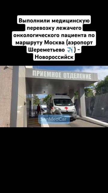 Перевозка лежачего пациента Москва (Шереметьево) - Новороссийск #перевозкабольных #новороссийск #мск