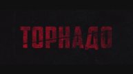 Торнадо / Tornado (2025) Трейлер №1