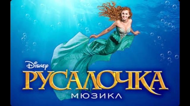 На Шаг Ближе - Мюзикл Русалочка One Step Closer Russian