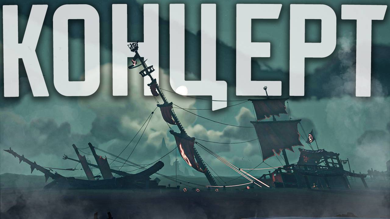 Я пережил ЦЕЛЫЙ КОНЦЕРТ с Burning Blade в Sea of Thieves