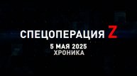 Спецоперация Z: хроника главных военных событий 5 мая