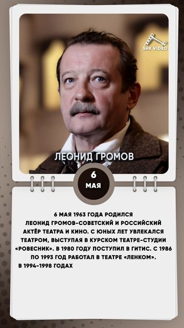 6 мая 1963 года родился Леонид Громов-советский и российский актёр театра и кино.