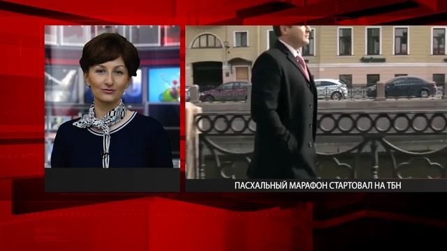 Пасхальный марафон набирает темп