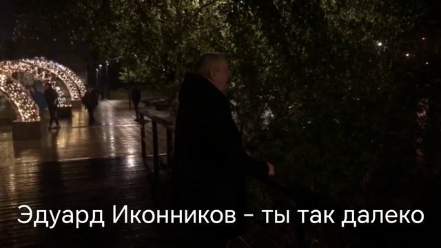 Эдуард Иконников - Ты так далеко