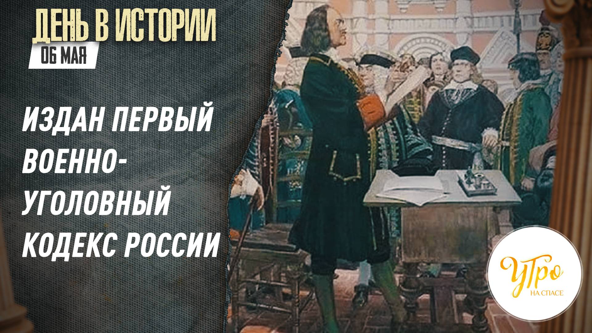 Издан первый военно-уголовный кодекс России / День в истории. 6 мая
