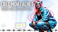 Нана Таран - Свет мой гаснет