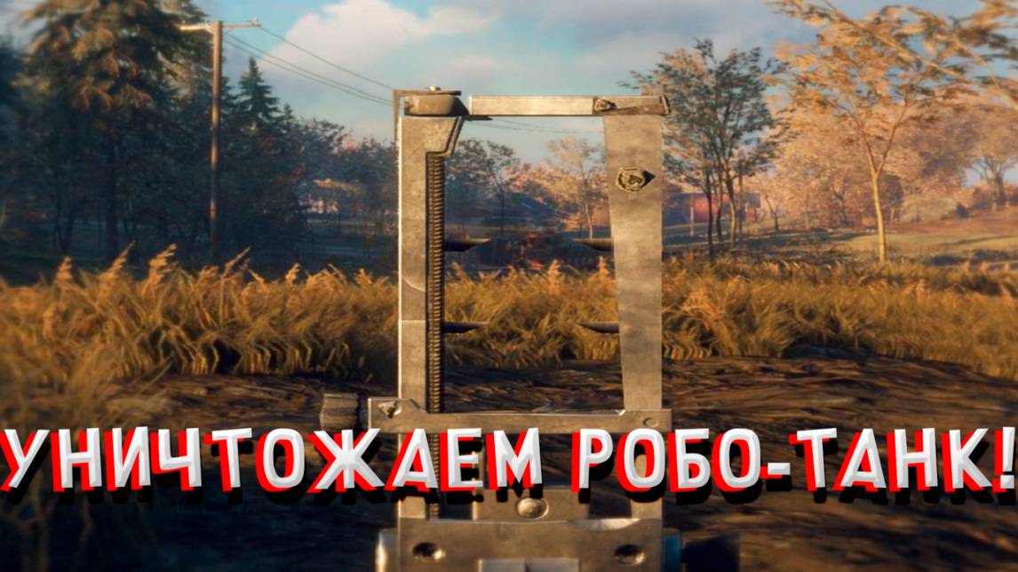 УНИЧТОЖАЕМ РОБО-ТАНК! В GENERATION ZERO