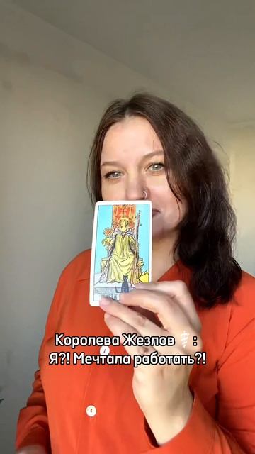 Королева Жезлов ⚕️