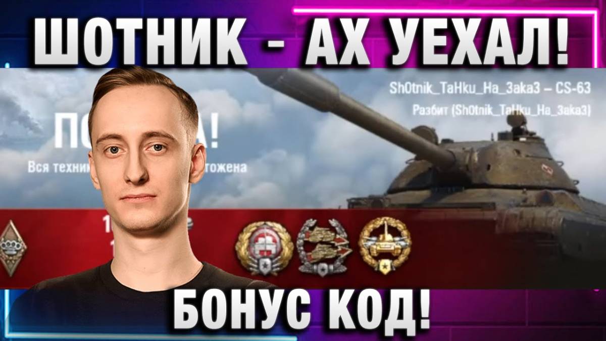 ШОТНИК ★ АХ УЕХАЛ! БОНУС КОД!