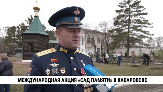 Международная акция «Сад памяти» в Хабаровске