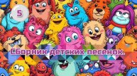 Сборник детских песенок. 🌞 Детям. 🌞 5-я часть