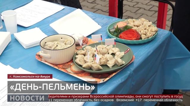 «День-пельмень»: гастрофестиваль в Комсомольске-на-Амуре. Новости. 06/05/2025. GuberniaTV