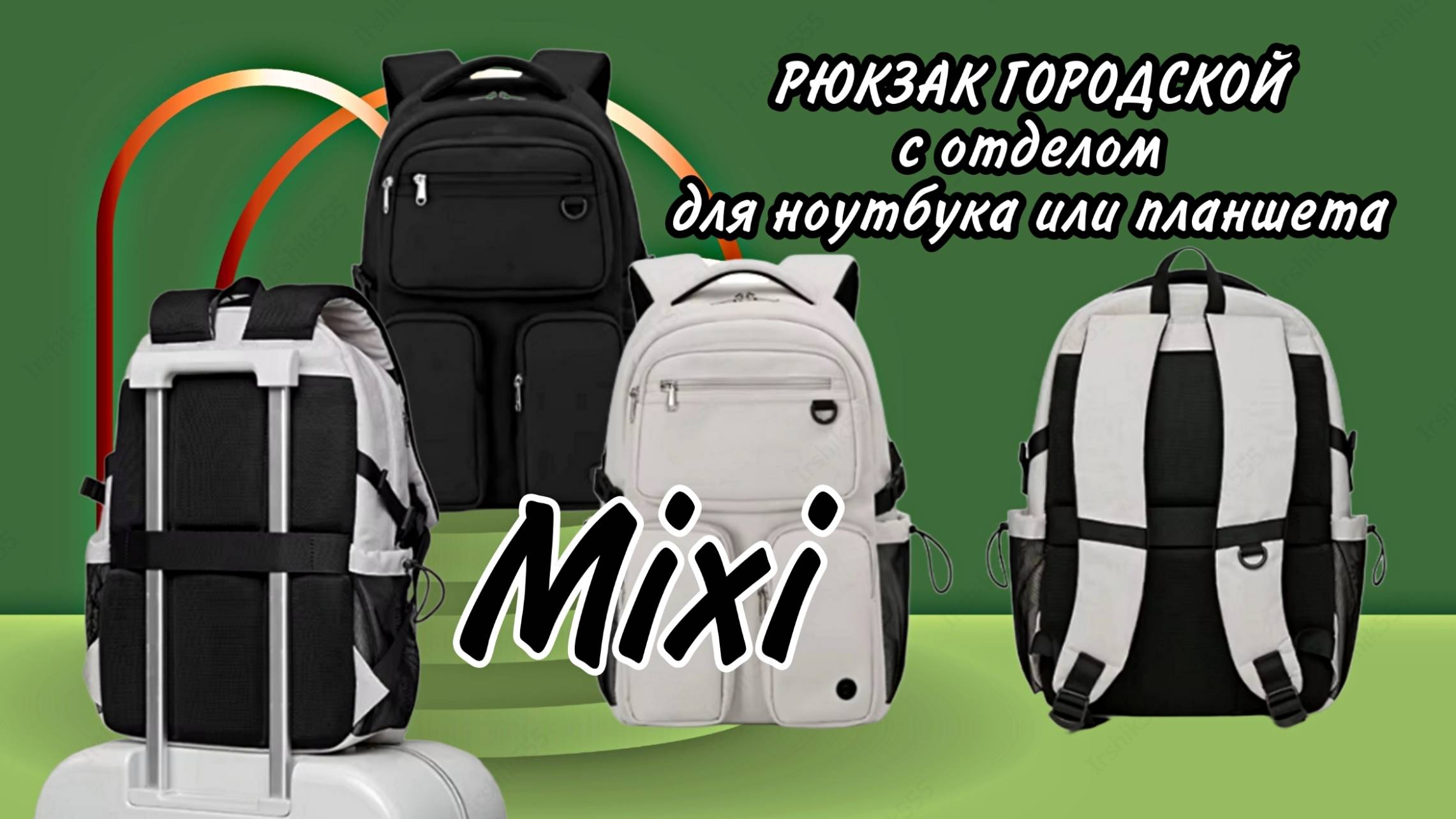 Mixi РЮКЗАК ГОРОДСКОЙ с отделом для ноутбука или планшета