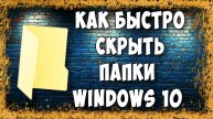 Как Быстро Скрыть Папку в Windows 10 / Как Сделать Папку Скрытой в Виндовс 10