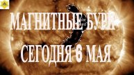 МАГНИТНЫЕ БУРИ СЕГОДНЯ 6 МАЯ 2025