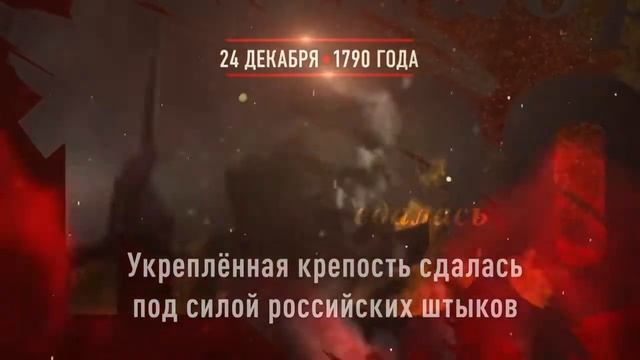 24 декабря   Взятие крепости Измаил