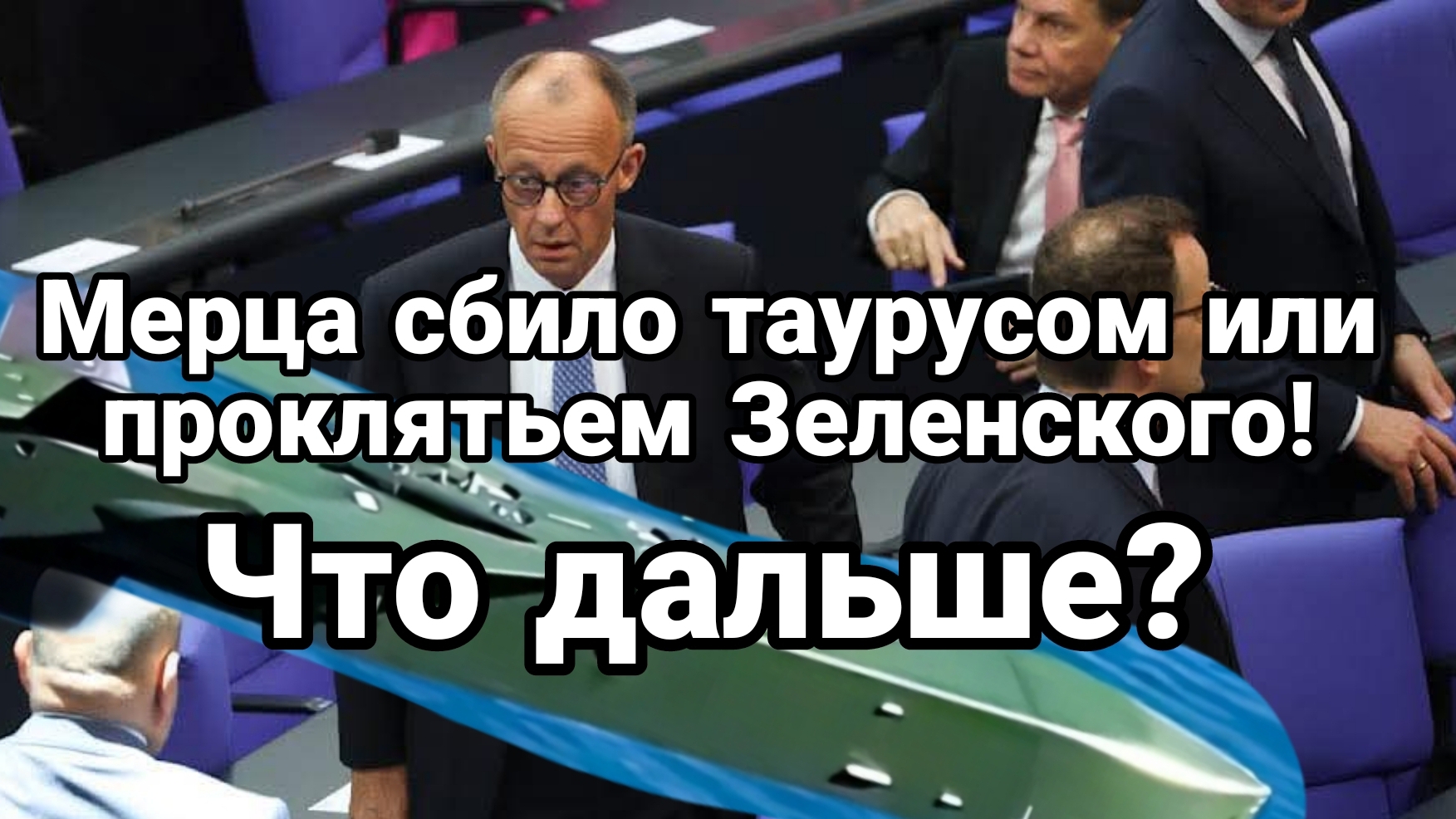 МРИЯ⚡️ ТАМИР ШЕЙХ / МЕРЦА СБИЛО ТАУРУСОМ ИЛИ ПРОКЛЯТИЕМ ЗЕЛЕНСКОГО Новости Сводки