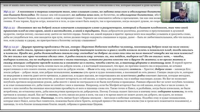 Мф.13:1-58."Учение при море притчами о Царствии Божием"  Ведущий Георгий Байдуков. 06.05.2025