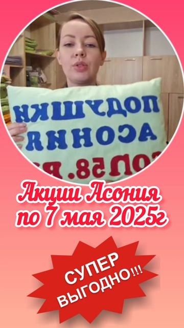 Акции Асония по 7 мая 2025г