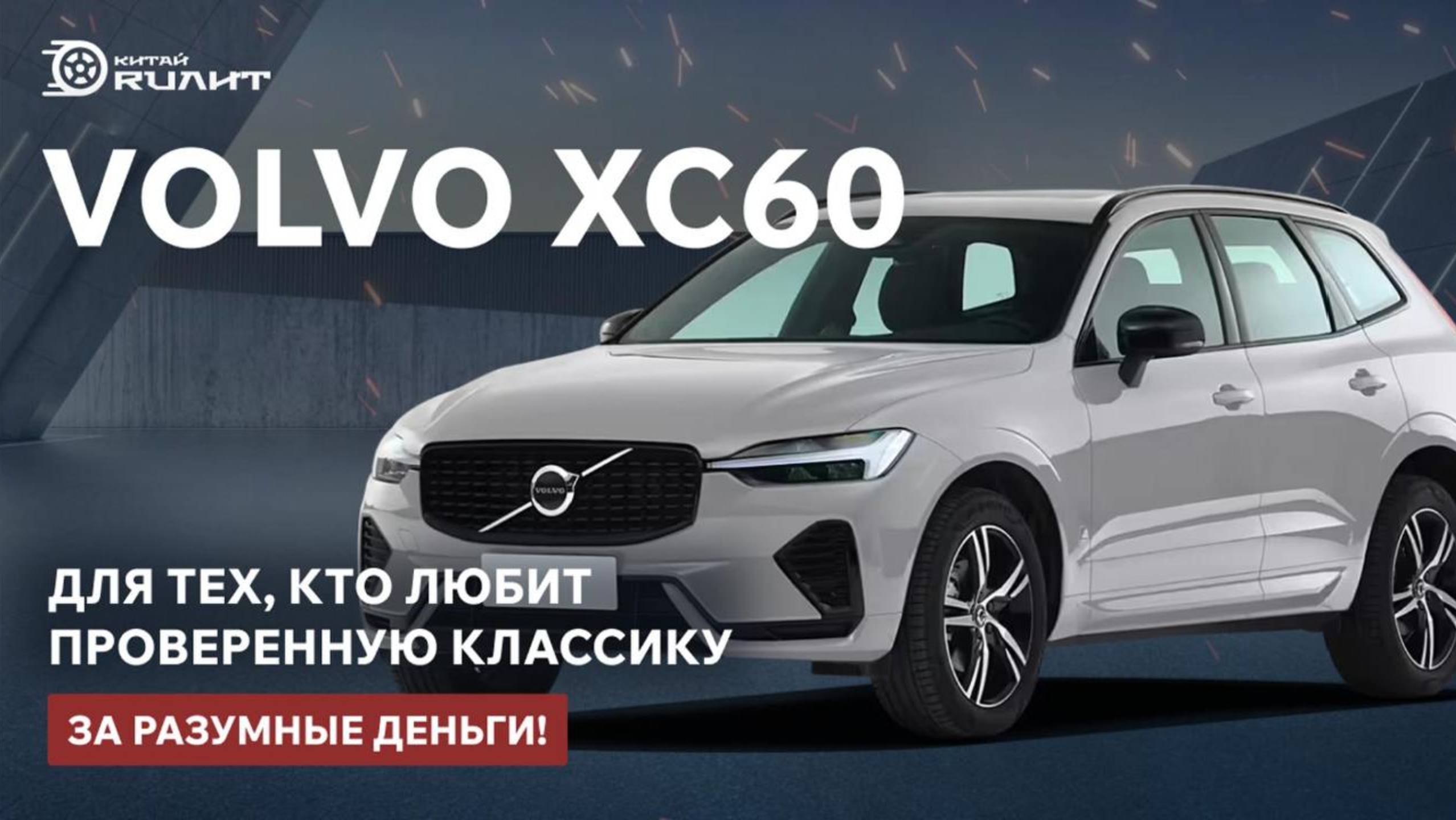 VOLVO XC60 — для тех, кто выбирает проверенную классику за разумные деньги!