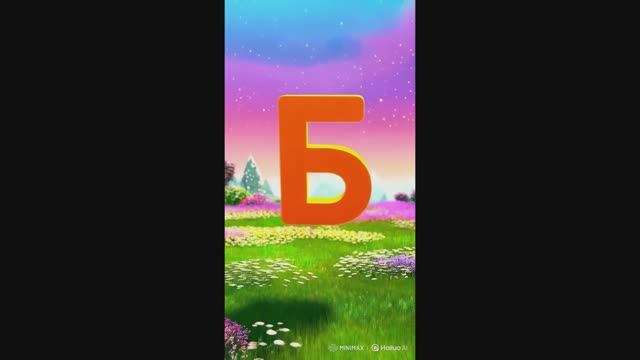 АЗБУКА для детей. 
Мультик про букву Б.