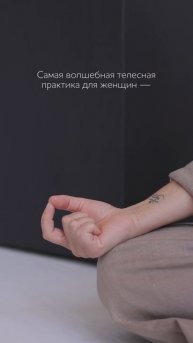 #йонистим древняя практика женского расслабления. Подробности на сайте