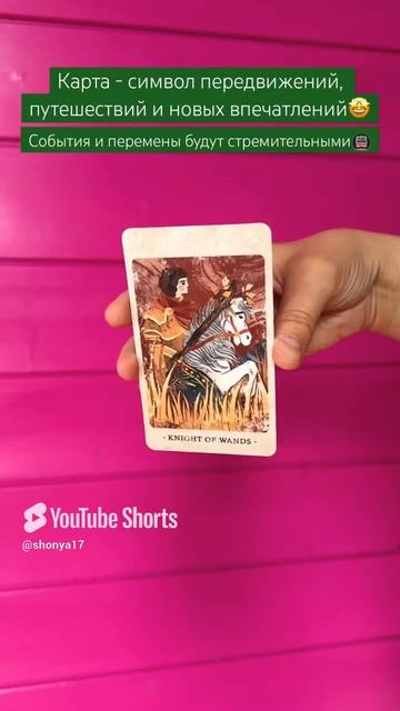 ⛹🏼♂️#картадня #cardoftheday #tarot #таро #совет #таропрогноз