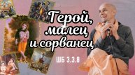 2025-04-26 — "Герой, малец и сорванец" ШБ 3.3.8 в Ильском