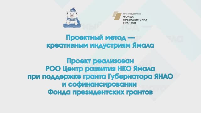 Итоги проекта _Проектный метод креативным индустриям Ямала_ короткий