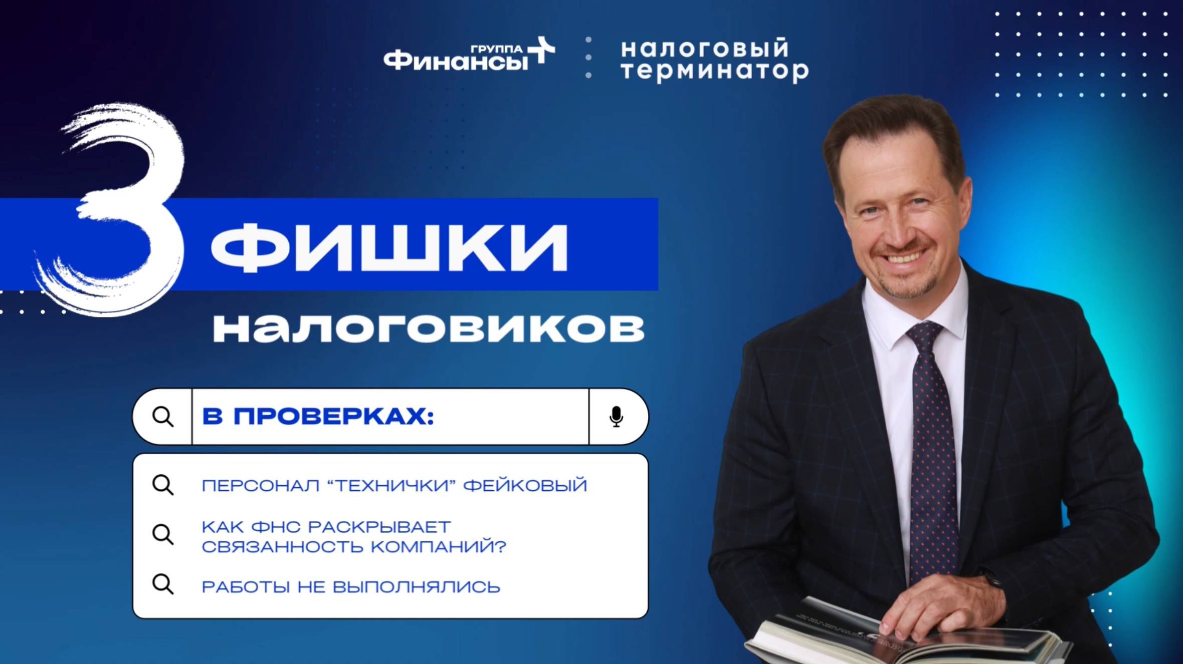 КАКИЕ ФИШКИ ИСПОЛЬЗУЕТ НАЛОГОВАЯ В ПРОВЕРКАХ