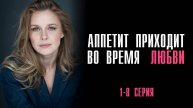 Аппетит приходит во время Любви 1-8 серия сериал Мелодрама 2025 Домашний