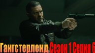 Гангстерленд - MobLand Сезон 1 Серия 6 (Антверпенский блюз) (2025)
