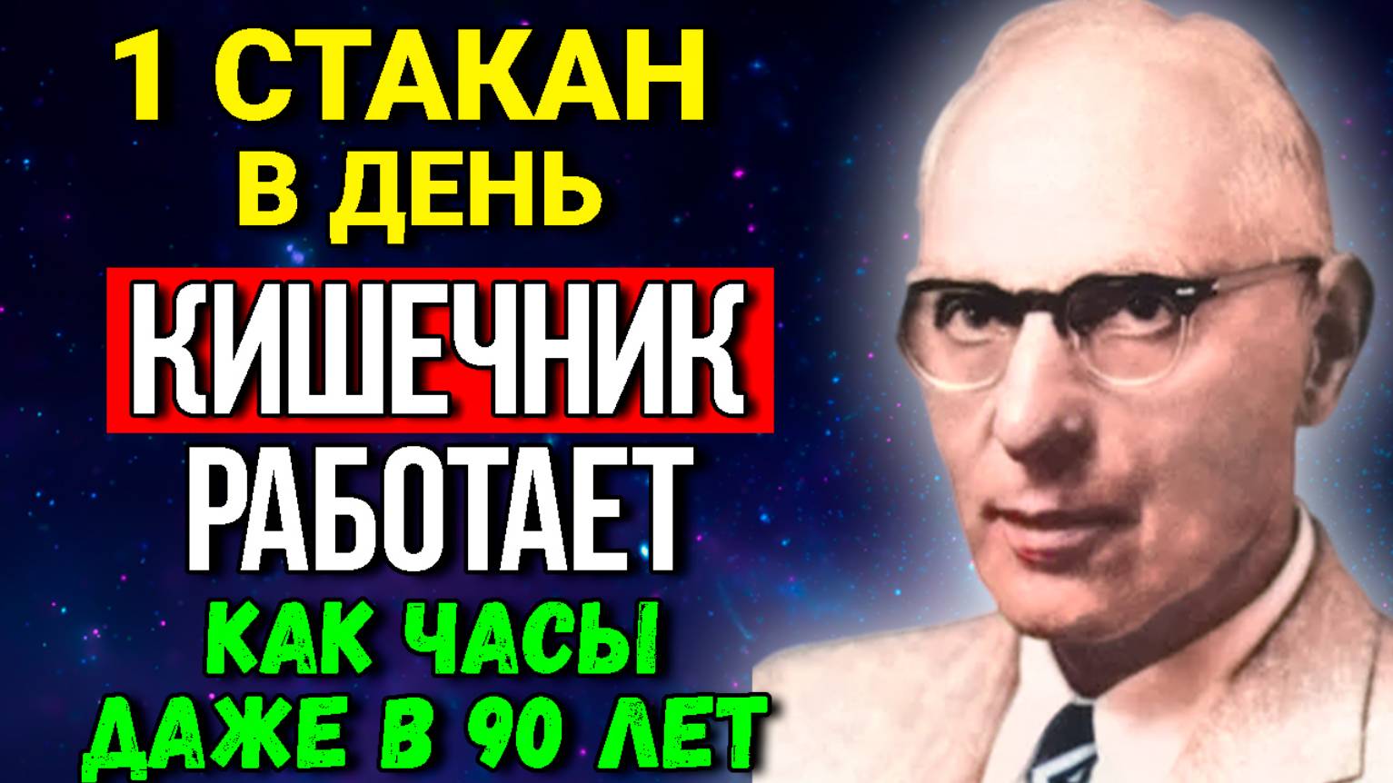 Кишечник будет работать как в 18 лет без слабительных! Каждый совет на вес золота — Макс Герсон