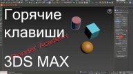 Горячие клавиши и модификаторы 3ds max. Урок 2