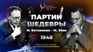 1948 М.Ботвинник - М.Эйве