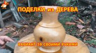 Поделки из дерева своими руками для дачи и сада вариант (59)