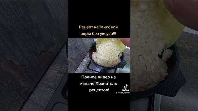 Кабачковая икра без уксуса 🔥