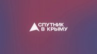 Прямой эфир на радио "Спутник в Крыму"